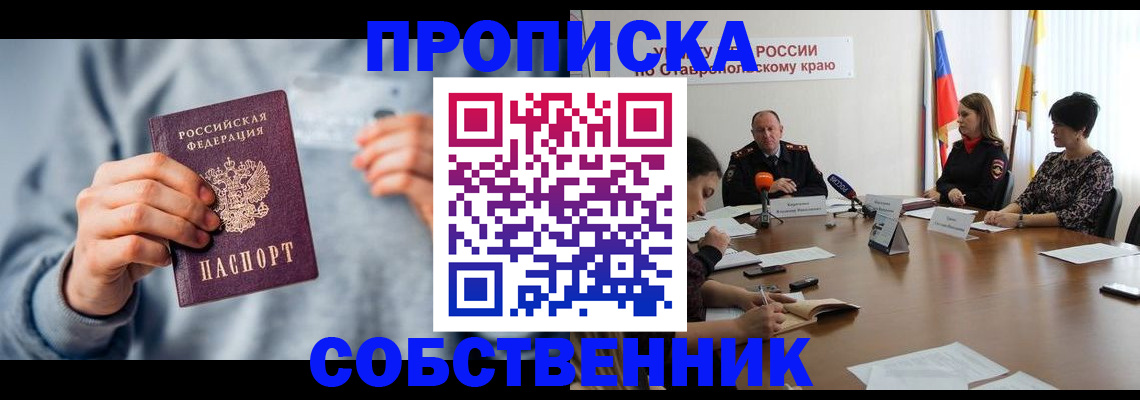 купить прописку в Новоузенске